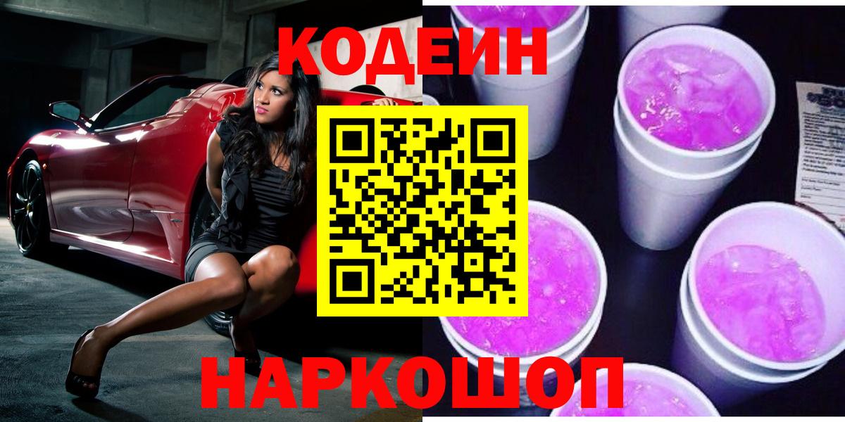 Кодеин напиток Lean (лин) Алушта