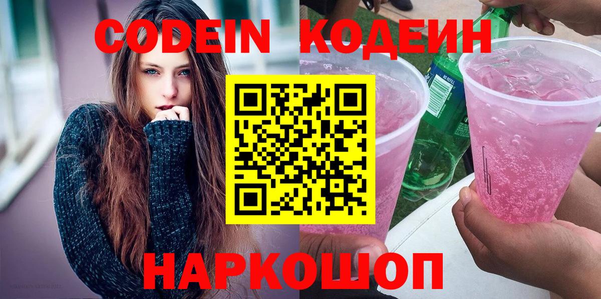 Кодеиновый сироп Lean Purple Drank  Вход с VPN  Кодеиновый сироп Lean Purple Drank  Алушта 